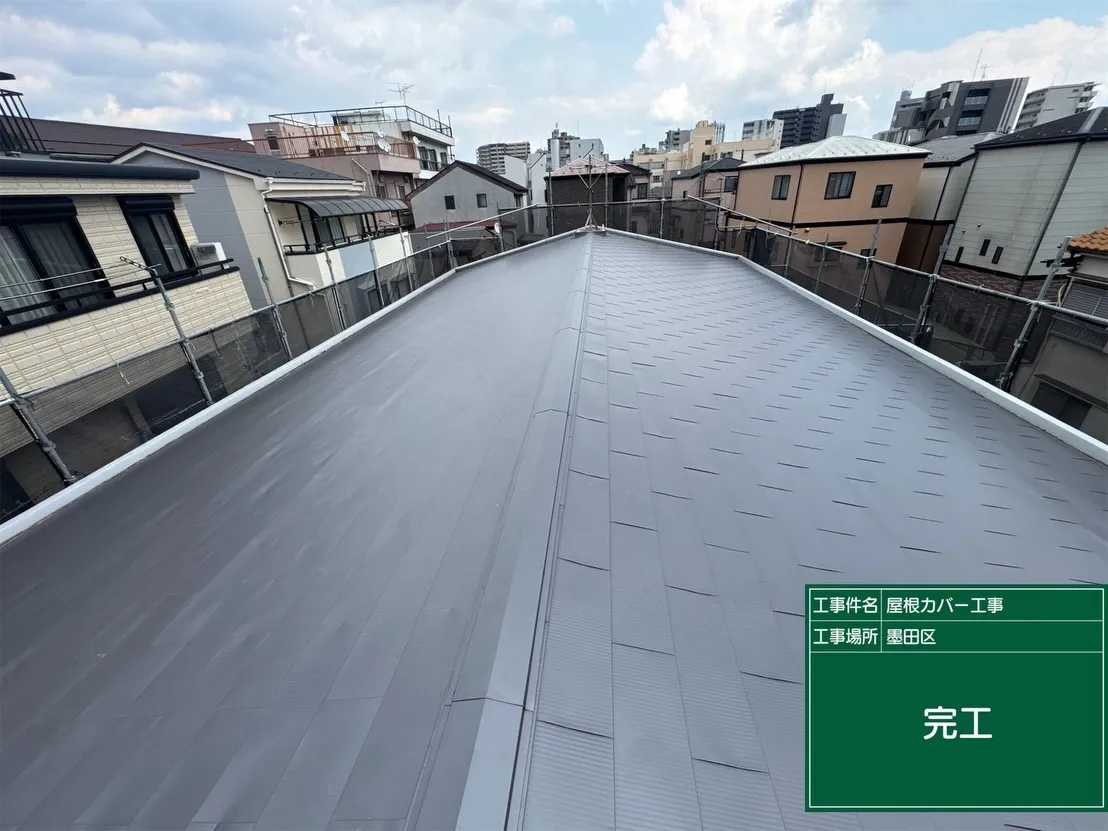 墨田区 屋根カバー工事